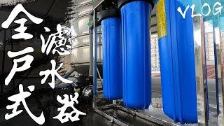 DIY『大胖全戶式濾水器&加壓馬達(木川-KQ200)』!!! 安裝&接管&烤管&過濾器 側拍全紀錄 Vlog｜Home Water Filtration Systems｜DIY實作｜宅水電