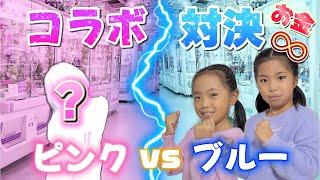 【クレーンゲーム】初コラボ‼️登録者数10万人超えのあの子と対決‼️ ピンク VS ブルー お金無制限∞ #ufoキャッチャー #対決