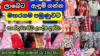 ලාබෙට ඇදුම් ගන්න උදේම පමුණුවට යමුද Pamunuwa Shopping | Maharagama | රු  150 සිට ඇදුම් ගන්න පුළුවන්