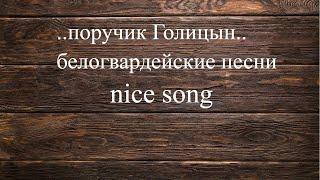 белогвардейские песни#поручик Голицын#шансон#караоке#nice song#песни Аркадия Северного