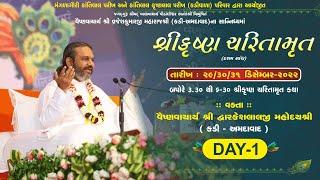 Shri Krishna Charitramrut Katha l Day-1 | Shri Dwarkeshlalji Mahoday shri -Kadi Gopallalaji Haveeli