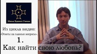 Как найти свою вторую половинку? | Как встретить свою любовь?