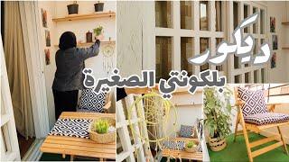 يلا نجدد البلكونة ، فن استغلال المساحات الصغيرة ..extreme balcony makeover