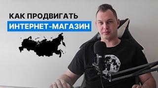 Как и где продвигать Интернет-магазины (e-commerce) в РФ (России)