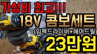 [전동공구 제품소개]전동공구 가성비갑!! 가정용 스탠리 18V충전드릴 콤보 세트가 20만원대? STANLEY STCD1843 추천드립니다