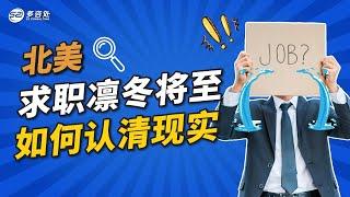 北美求职凛冬将至 如何认清现实  | 多咨处（S2 Consulting）| 加拿大