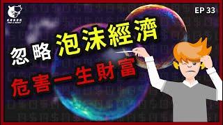 【貧窮真相】泡沫經濟是什麼？6分鐘快速了解泡沫經濟3大影響、2大原因 | 日本泡沫經濟、泡沫經濟破滅、通貨膨脹、經濟泡沫意思