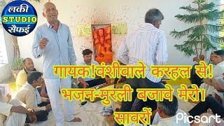 गायक! वंशीवाले करहल से!भजन! मुरली बजावे मेरो सावरों!   lucky studio Saifai.