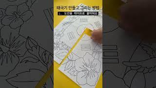 태극기 만들기 | 태극기 그리기 | How to draw Taegeukgi