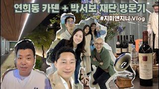 연희동 카덴 + 박서보 재단 방문기