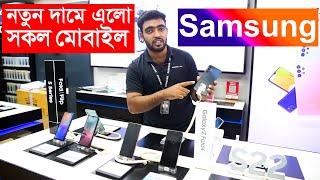 নতুন দামে সকল Samsung Mobile Price in Bangladesh 2024 Samsung Mobile Phone price in Bangladesh-2024