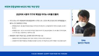 세척제 유통실태와 MSDS 제도 개선 방안 : 현재순 일과건강 기획국장