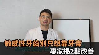 敏感性牙齒不要只想靠牙膏　專家揭2點改善：別存3萬花4萬－全民話燒