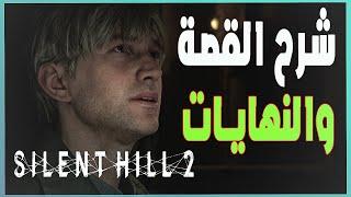 Silent Hill 2 Story and explanation all endings