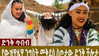 Ethiopia:atronos media/Gonder/ የውዝዋዜዋ ንግስት መቅደስ ስጦታው ድንቅ ችሎታ