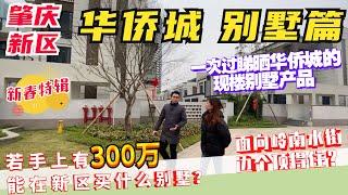 肇慶華僑城丨肇慶樓盤2022丨新年別墅盤大放價丨直看嶺南水街無遮擋景觀丨300住疊拼，600萬住聯排丨肇慶新區價錢最高產品丨8分鐘直達肇慶東站丨卡樂星球旁丨#肇慶東站#肇慶好房子#肇慶華僑城