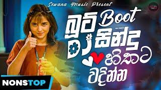 බූට් සින්දු සෙට් එකක් හිතට වදින්නම | New Sinhala Boot Songs Dj Nonstop | Sewana Music Boot Songs