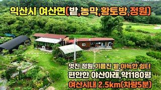 [익산시여산면]밭,황토방,농막,정원  다 갖춘 3904제곱미터(구1181)계획관리 토지