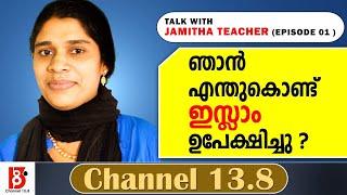 ഞാൻ എന്തുകൊണ്ട് ഇസ്ലാം ഉപേക്ഷിച്ചു? Talk with Jamitha Teacher - Episode 1