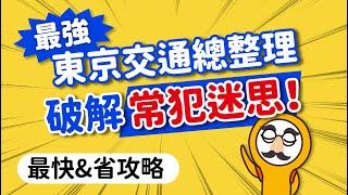 一看就懂！史上最強東京交通大解析｜西瓜卡‧JR PASS‧Tokyo Subway Ticket‧都營公車1日券‧東京環遊通票｜怎樣最快最省？日本旅遊攻略MOOK玩什麼