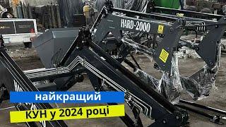 HARD-2000 - новий лідер серед фронтальних навантажувачів | Кращий КУН для МТЗ у 2024 році