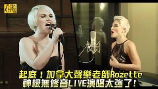 起底！加拿大聲樂老師Rozette神級無修音LIVE演唱太強了！