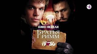 Кино недели | Братья Гримм | 6 марта в 19:30 на ТВ-3