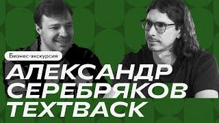 Маркетинг в мессенджерах. Александр Серебряков о развитии TextBack от стартапа до зрелой компании.