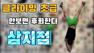 [클라임패밀리] 클라이밍 기본자세 삼지점 가장 쉽게 배우기!!