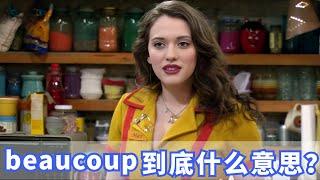 老外经常说的beaucoup到底是什么意思？