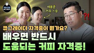 큐그레이더 자격증이 뭔가요? 배우면 반드시 도움되는 커피 자격증! 배우 배용준의 커피 선생님께 들어봅니다.