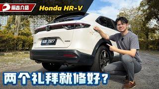 Honda HR-V 修车日记：这个就是为什么我会选择日本车的原因（Ivan VLOG）｜automachi.com 马来西亚试车频道