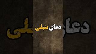 دعای تنبلی #youtubeshorts #دانستنی_دینی #خدا #حاجت #موفقیت #انگیزشی