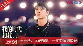 MULTISUB [My Legacy and I S2] Wang Yibo: A Better Self | YOUKU DOCUMENTARY