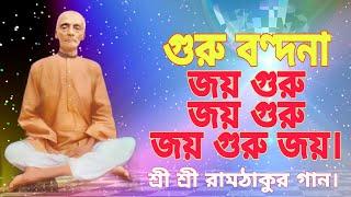 গুরু বন্দনা,জয় গুরু জয় গুরু জয় গুরু জয়..শ্রীশ্রী রাম ঠাকুর (Ramthakuer Song)এর একটি ভক্তি মূলক গান ।