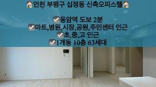 [인천부평구십정동오피스텔매매]인천 부평구 십정동 신축오피스텔 매매! 동암역 도보2분!! 문의 010-5792-4774 / 카톡 : rantim