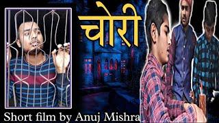 चोरी (Chori) Short film||Anuj Mishra