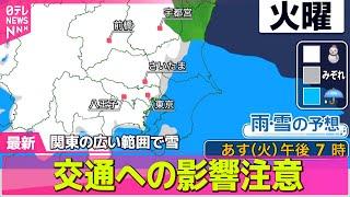 【最新天気】東日本で広く雪　都心も雪やみぞれ降る見込み / 各地で真冬並みの寒さ　関東平野部でも雪の予想　交通機関への影響に注意　──天気ニュースライブ（日テレNEWS LIVE）