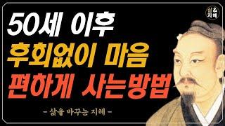 50세 이후 후회없이 마음 편하게 사는방법 / 장자의 인생 조언 / 인간관계 명언 / 삶의 지혜