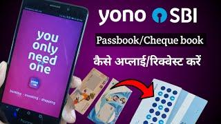 SBI Passbook/Cheque book request kaise karein.भारतीय स्टेट बैंक पासबुक या चेकबुक कैसे मंगाए।Yono SBI