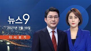 [TV CHOSUN LIVE] 7월 19일 (월) 뉴스 9 - 승조원 247명 감염 '사상 초유'