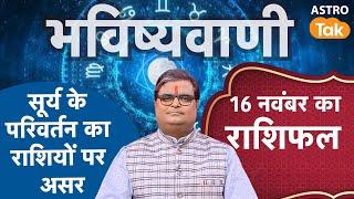 Surya Ka Rashi Parivartan: सूर्य के राशि परिवर्तन का राशियों पर असर | Shailendra Pandey | Astro Tak