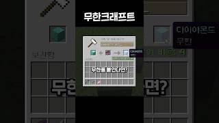뭐든지 무한이 되는 마인크래프트
