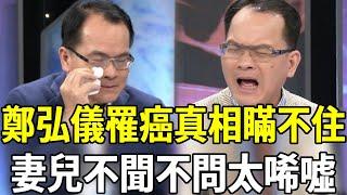 64歲鄭弘儀罹癌內幕瞞不住！體重狂掉近照不敢認，妻子不聞不問真相洩露讓人驚#鄭弘儀 #新聞挖挖哇 #主持 #嘎嘎娛樂