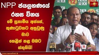 NPP ජයග්‍රහණයේ රහස විනය, මේ සුනාමිය අස්සේ, කුණාටුවකට අහුවුණු මාව කෙළින් කළ ඔබට ස්තූතියි!| Dayasiri