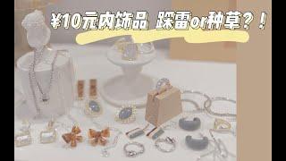 通通10块钱以内？！快来瞅瞅便宜饰品有没有好货