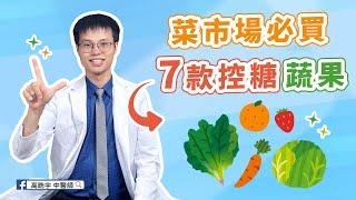 7種降血糖超級食物！中醫師曝：這蔬果竟能抗衰老、防癌每天吃，心血管疾病風險降16%！