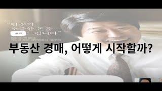 [내쉬경 경매 강의 2탄-3편] 부동산 경매 왕기초 필수영상! 업계 1등,2등인 지ㅇ옥션, ㅇ션원을 가입해라!!!