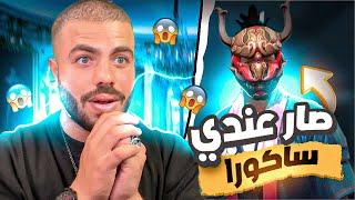 مكافحة يهديني حساب من الفاير باس الاول…!! 