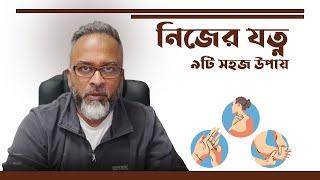 নিজের যত্ন, ৯টি সহজ উপায়। | DrFerdousUSA |